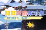 雪乡旅游攻略两天,雪乡旅游景点攻略