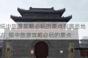 绥中旅游攻略必玩的景点有哪些地方_绥中旅游攻略必玩的景点