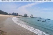 福建海边旅游景点,福建海边旅游景点景点