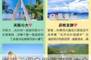 海南三亚自助游攻略大全_海南三亚自助游攻略大全