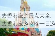 去香港旅游景点大全,去香港旅游攻略一日游