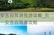 安吉自驾游旅游攻略_五一安吉自驾游攻略