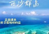 西沙群岛攻略自助游攻略_西沙群岛旅游攻略自由行文章