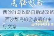 西沙群岛攻略自助游攻略_西沙群岛旅游攻略自由行文章