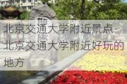 北京交通大学附近景点-北京交通大学附近好玩的地方