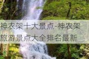 神农架十大景点-神农架旅游景点大全排名最新