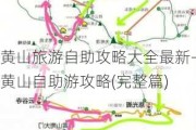 黄山旅游自助攻略大全最新-黄山自助游攻略(完整篇)