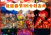 北京春节旅游攻略2023马蜂窝-北京春节期间旅游景点