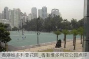 香港维多利亚花园_香港维多利亚公园点评