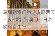 深圳到澳门旅游攻略两天一夜-深圳到澳门一日游攻略自由行