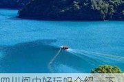 四川阆中好玩吗介绍一下,四川阆中旅游攻略自由行攻略最新