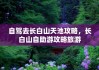 长白山自驾旅游攻略自助游_长白山自助游攻略大全最新