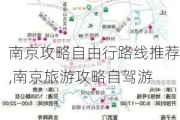 南京攻略自由行路线推荐,南京旅游攻略自驾游