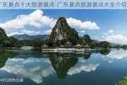 广东景点十大旅游景点-广东景点旅游景点大全介绍