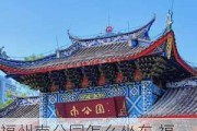 福州南公园怎么坐车,福州南公园汽车站搬迁到哪里