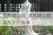 莫愁湖公园_莫愁湖公园莫愁女的故事