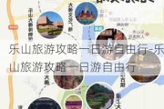 乐山旅游攻略一日游自由行-乐山旅游攻略一日游自由行