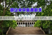 蠡湖中央公园公交_蠡湖中央公园营业时间