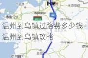 温州到乌镇过路费多少钱-温州到乌镇攻略