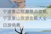 宁波象山旅游景点攻略,宁波象山旅游攻略大全一日游免费