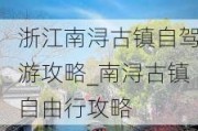 浙江南浔古镇自驾游攻略_南浔古镇自由行攻略