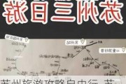 苏州旅游攻略自由行_苏州旅游攻略自由行最佳线路