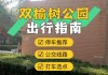 导航到双榆树公园东门-双榆树公园公交车