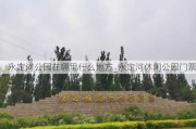 永定河公园在哪里什么地方_永定河休闲公园门票