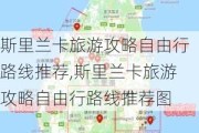 斯里兰卡旅游攻略自由行路线推荐,斯里兰卡旅游攻略自由行路线推荐图