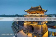 阆中自驾游攻略-阆中自由行旅游攻略