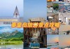 秦皇岛旅游攻略景点推荐202,秦皇岛旅游攻略景点推荐阿那亚