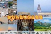 秦皇岛旅游攻略景点推荐202,秦皇岛旅游攻略景点推荐阿那亚