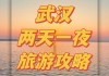 武汉二天攻略-武汉攻略2天1夜