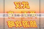 武汉二天攻略-武汉攻略2天1夜