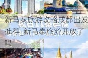 新马泰旅游攻略成都出发推荐_新马泰旅游开放了吗