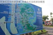 天津月坨岛旅游攻略_天津月坨岛旅游攻略图