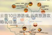 云南10日游路线,云南旅游攻略10日游