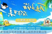 象山影视城自驾游攻略,象山城旅游攻略自驾