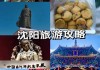 沈阳旅游攻略5日自助游价格,沈阳五日游多少钱