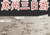 到苏州旅游路线_苏州旅游路线规划