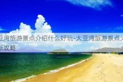 大亚湾旅游景点介绍什么好玩-大亚湾旅游景点大全最新攻略