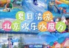 欢乐水魔方哪里买票便宜_欢乐水魔方自驾游路线