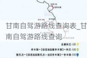 甘南自驾游路线查询表_甘南自驾游路线查询