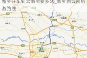 新乡开车到云南需要多久_新乡到云南旅游路线