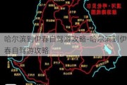 哈尔滨到伊春自驾游攻略-哈尔滨到伊春自驾游攻略