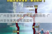 广州至张家界自驾游攻略路线图-广州至张家界自驾游攻略