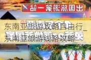 东南亚旅游攻略自由行_东南亚旅游线路攻略