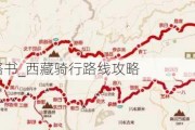 西藏骑行路书_西藏骑行路线攻略