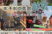 苏杭旅游攻略4-5天旅行团免费-2021苏杭旅游攻略七日游自由行