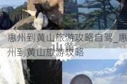 惠州到黄山旅游攻略自驾_惠州到黄山旅游攻略